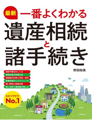 cover image of 最新 一番よくわかる遺産相続と諸手続き